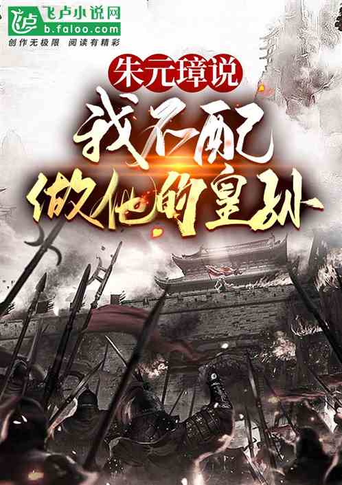 朱元璋说：我不配做他的皇孙