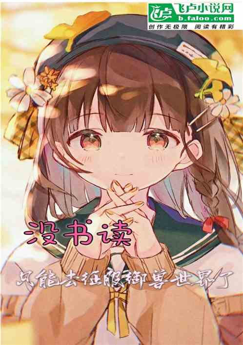 没书读，只能去征服御兽世界了