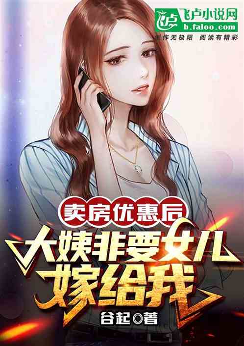 卖房优惠后，大姨非要女儿嫁给我