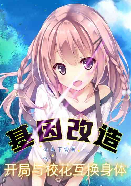 基因改造:开局与校花互换身体