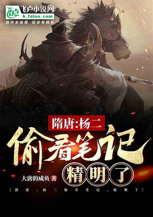 隋唐：杨二偷看日记，精明了