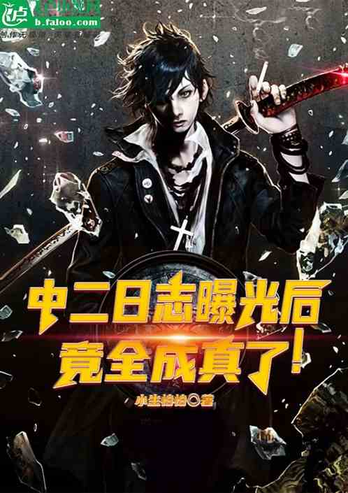 中二日志曝光后，竟全成真了！