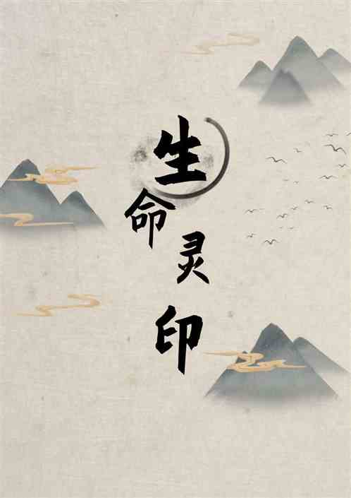 生命灵印