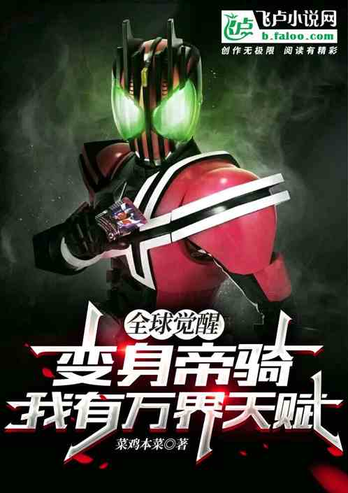 全球觉醒：变身帝骑我有万界天赋