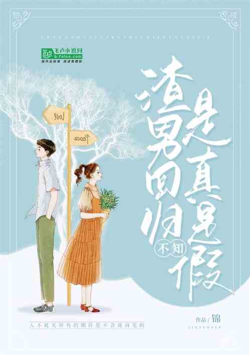 渣男回归不知是真是假