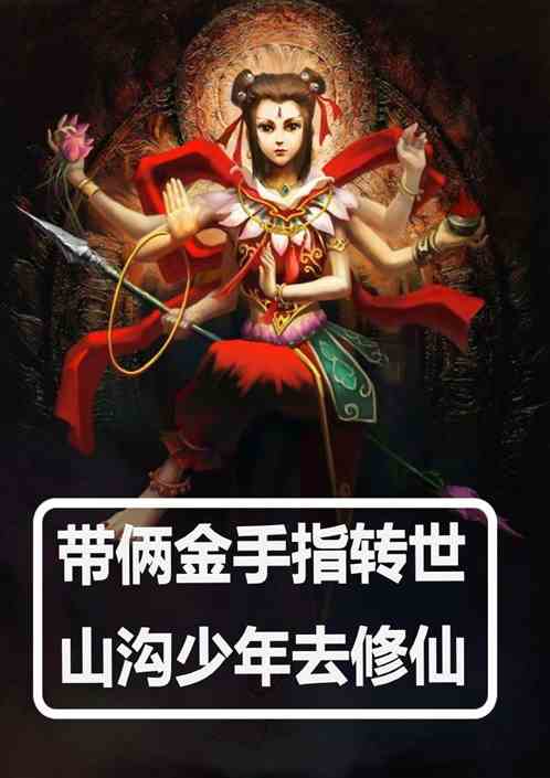 带俩金手指转世山沟少年去修仙