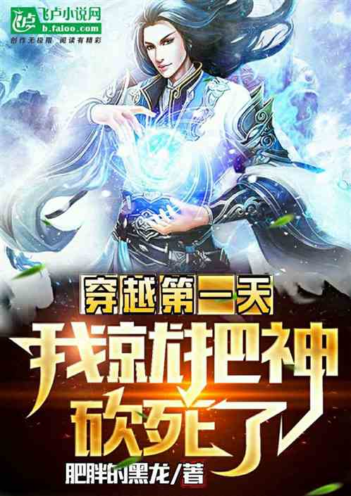 穿越第一天，我就把神给砍死了