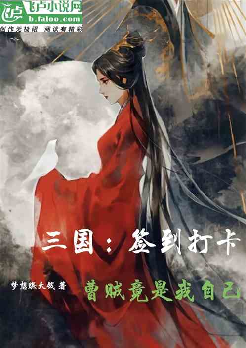 三国：签到打卡，曹贼竟是我自己