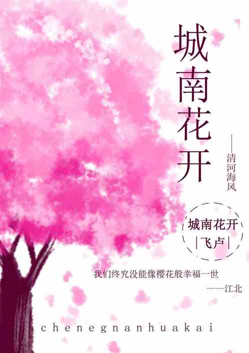 城南花开