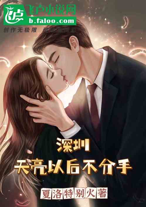 深圳，天亮以后不分手