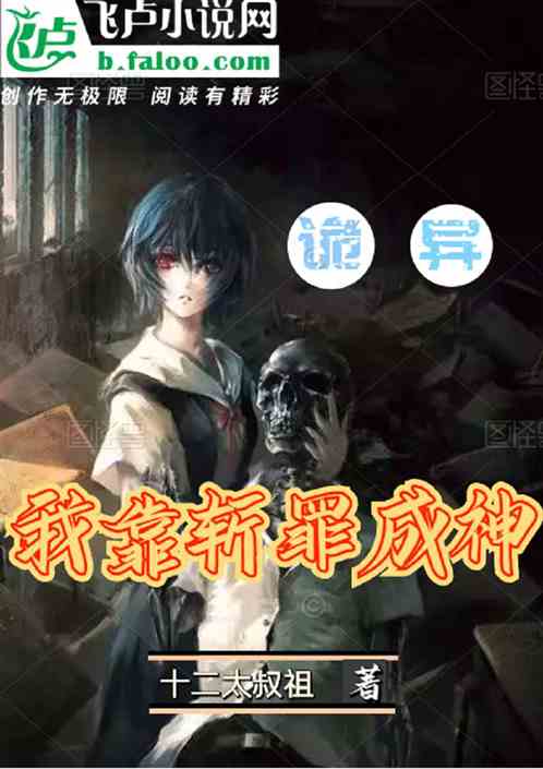 诡异：我靠斩罪成神