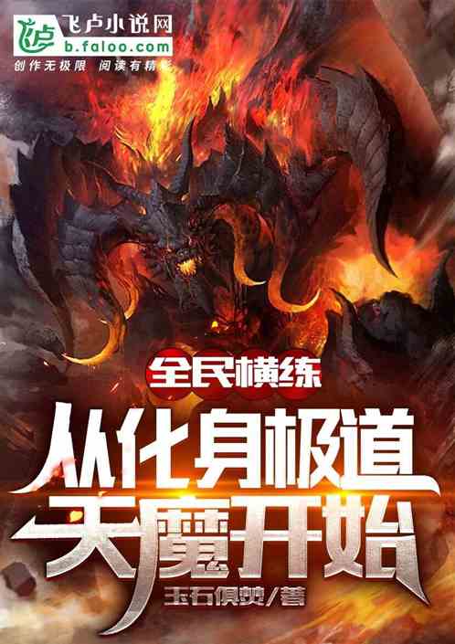 全民横练：从化身极道天魔开始