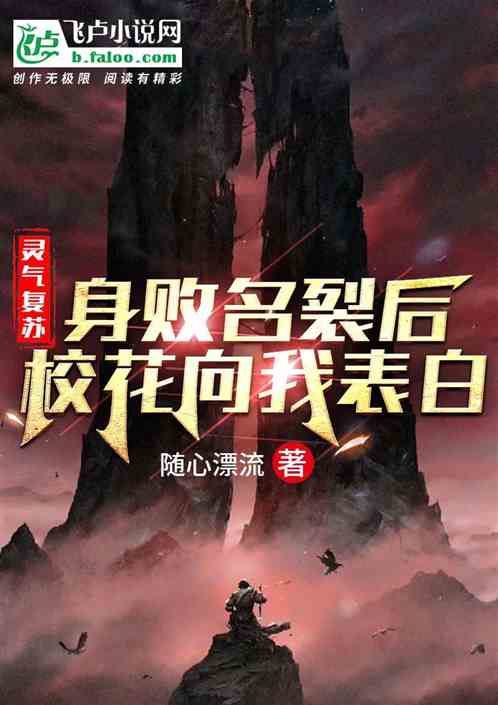 灵气复苏身败名裂后校花向我表白