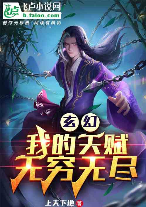 玄幻：我的天赋无穷无尽