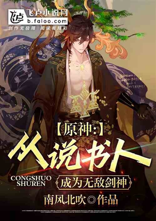原神：从说书人成为无敌剑神