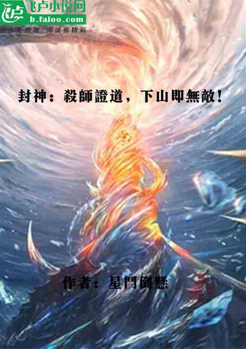 封神：杀师证道，下山即无敌！