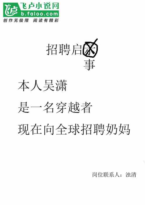 我，穿越者，现全球招聘奶妈