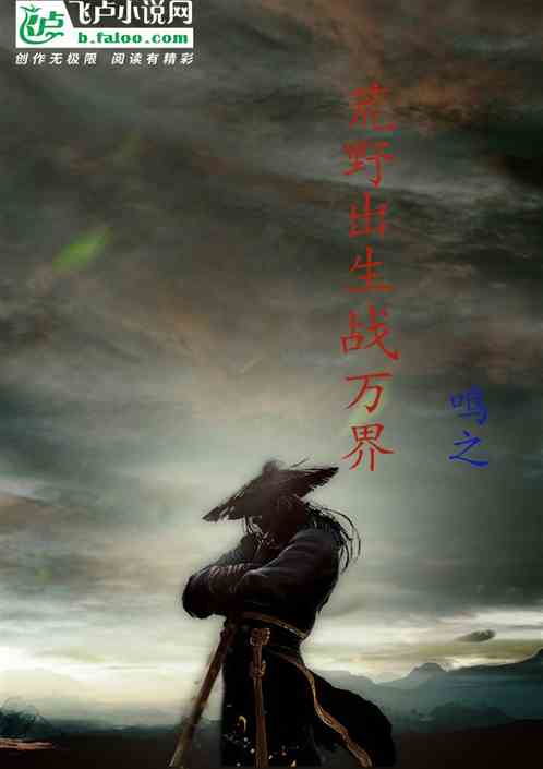 荒野出生战万界