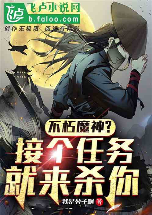 不朽魔神？接了任务就来杀你