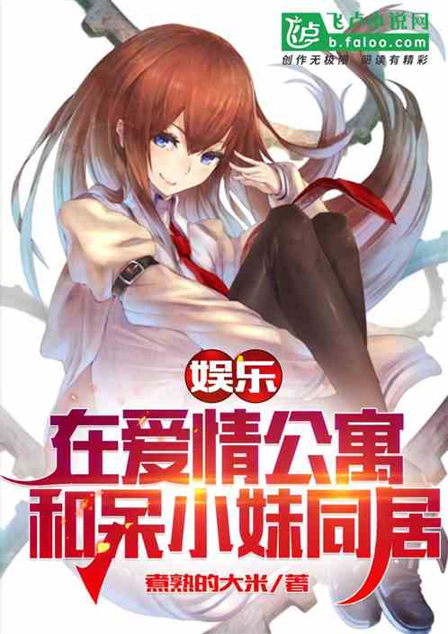 娱乐：在爱情公寓和呆小妹同居