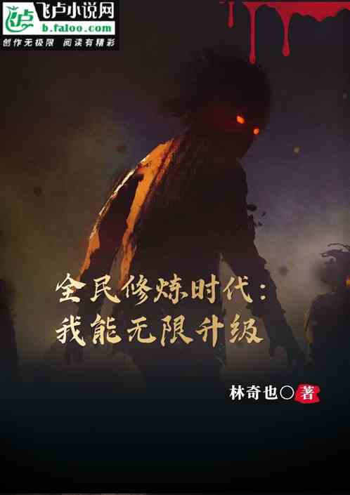 全民修炼时代：我能无限升级