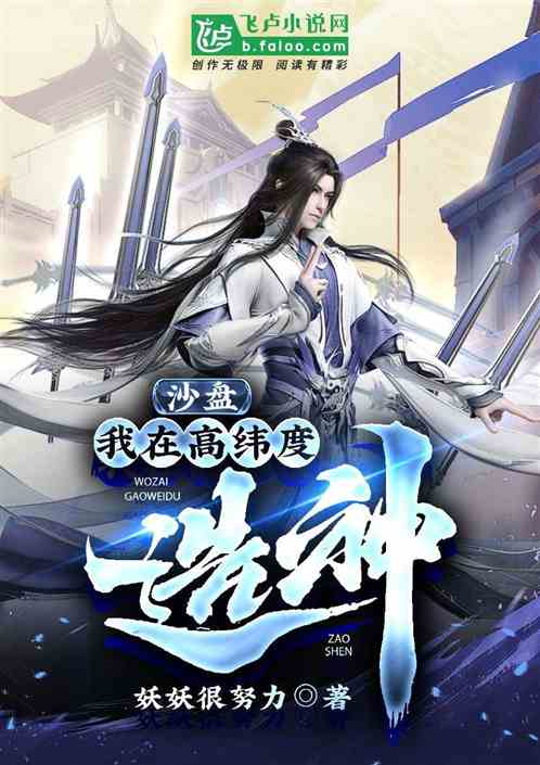 沙盘：我在高纬度造神