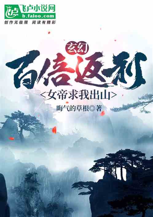 玄幻，百倍返利，女帝求我出山