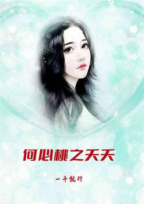 何必桃之夭夭