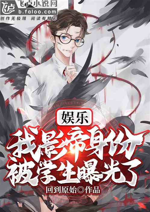 娱乐：我影帝身份被学生曝光了