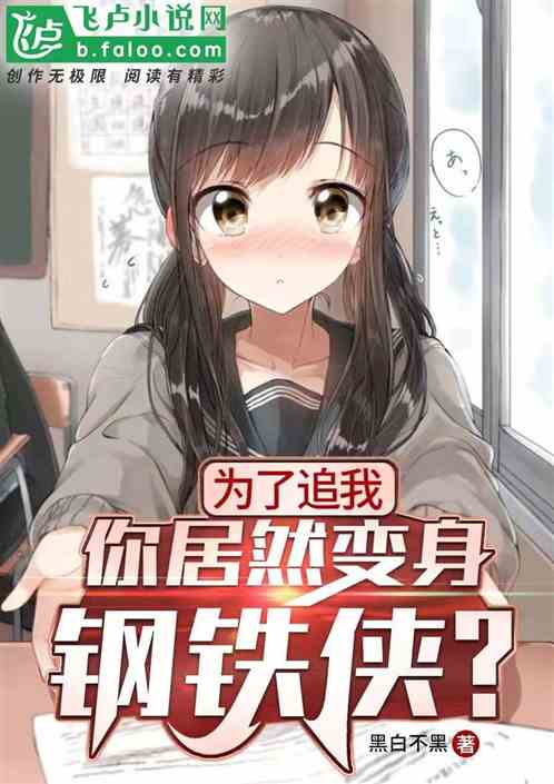 为了追我，你居然变身钢铁侠？