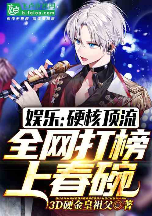 娱乐：硬核顶流，全网打榜上春碗