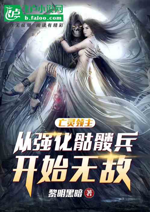 亡灵领主：从强化骷髅兵开始无敌
