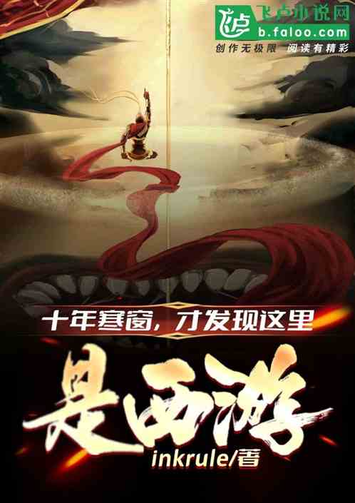 寒窗十年，才发现这里是西游