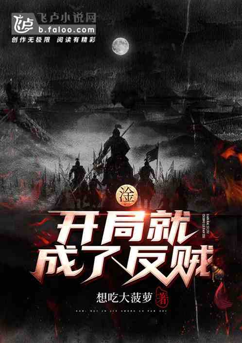 淦：开局就成了反贼