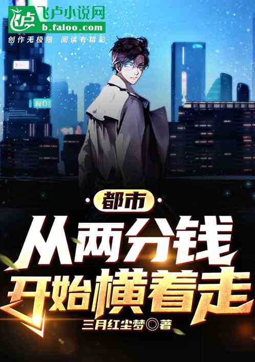 都市：从两分钱开始横着走