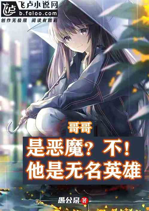 哥哥是恶魔？不！他是无名英雄