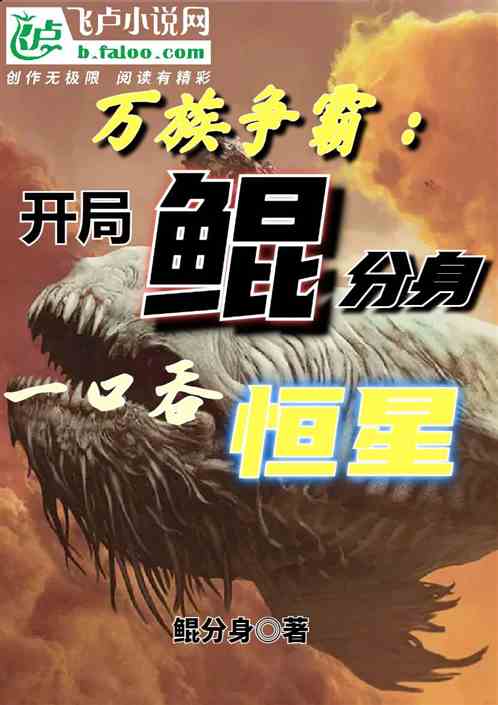 万族：开局鲲分身，一口吞恒星