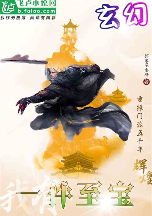 玄幻：一件至宝，重振门派五千年