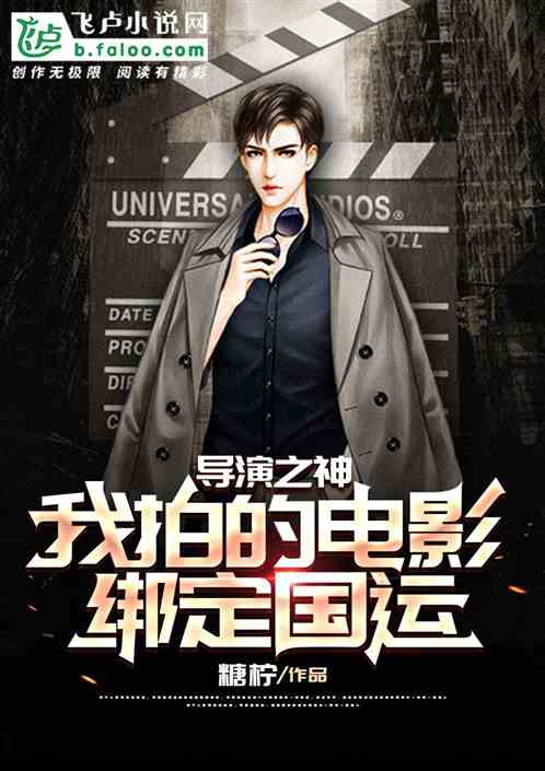导演之神，我的电影绑定国运！
