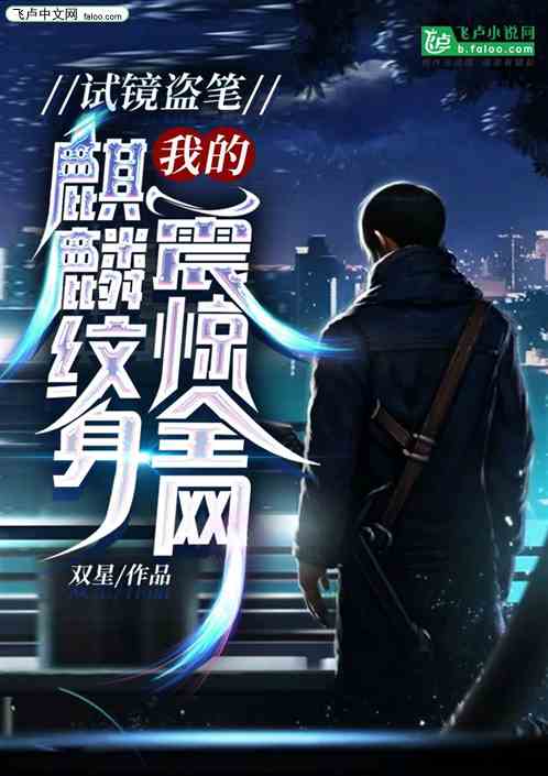 试镜盗笔，我的麒麟纹身震惊全网