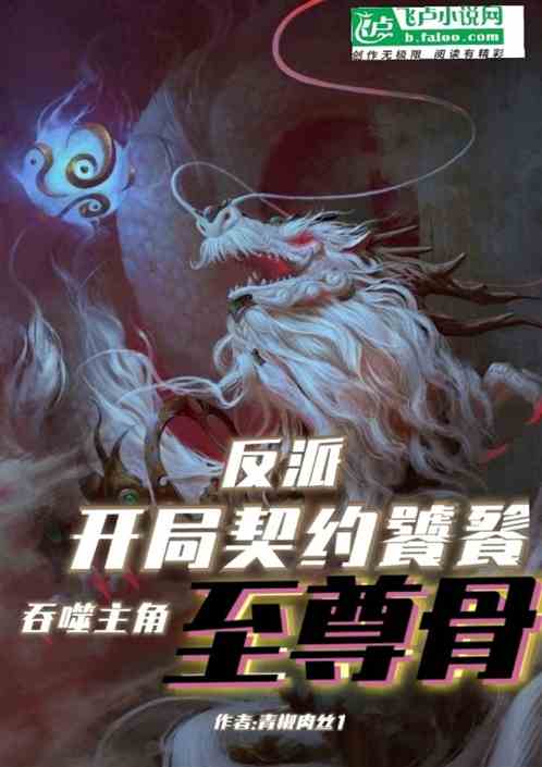 反派：契约饕餮，吞噬主角至尊骨