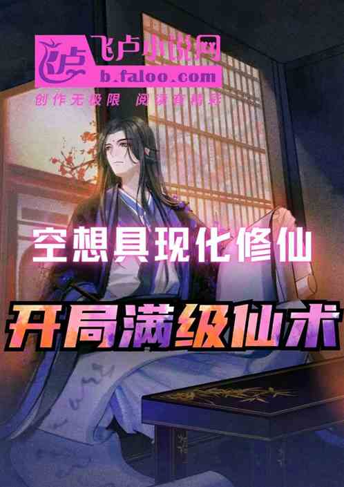 空想具现化修仙，开局满级仙术！