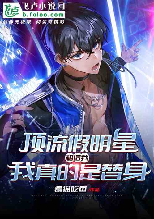 娱乐顶流：相信我，我真是替身