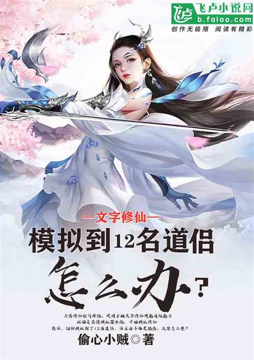 模拟到十二名道侣，怎么办？