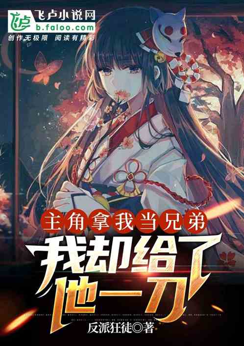 主角拿我当兄弟，我反手给他一刀