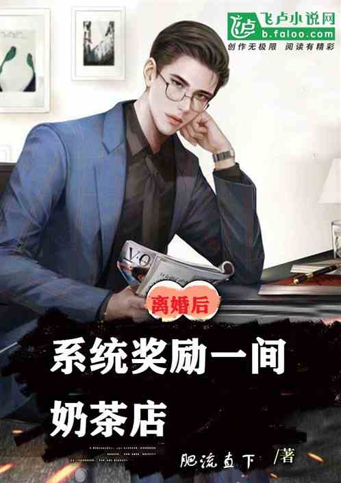 离婚后，系统奖励一间奶茶店