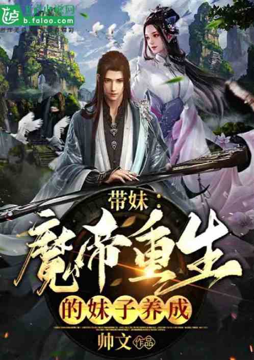 带妹：魔帝重生的妹子养成