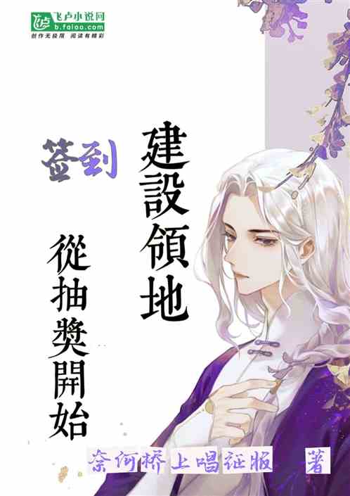 签到：建设领地从抽奖开始