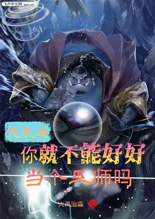 大航海：你就不能好好当个巫师吗