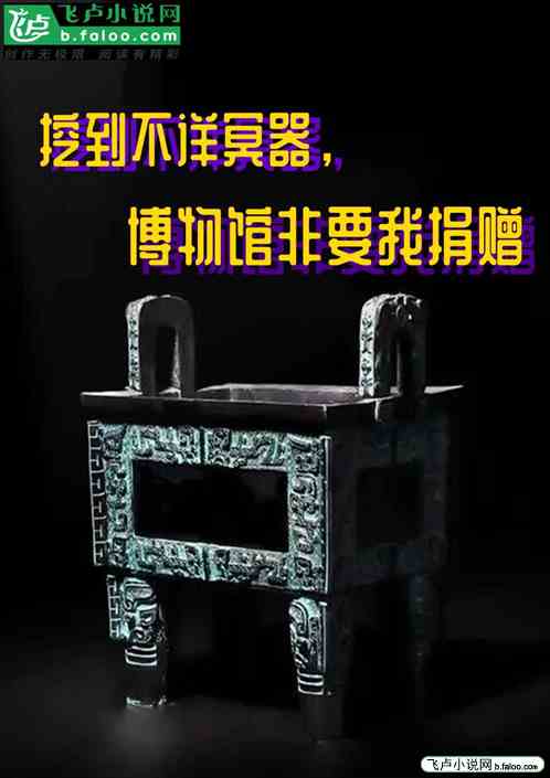 挖到不详冥器，博物馆非要我捐赠